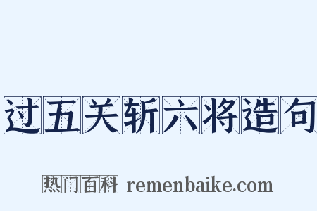 过五关斩六将造句是什么意思的图片